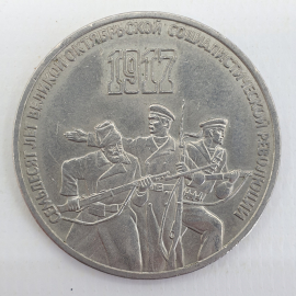 Монета 3 рубля 1987 «70 лет Октябрьской революции». 